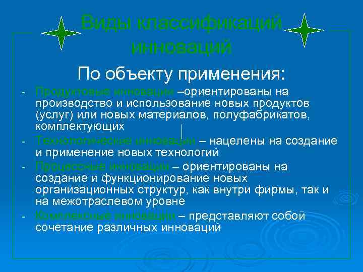 Виды классификаций инноваций По объекту применения: Продуктовые инновации –ориентированы на производство и использование новых