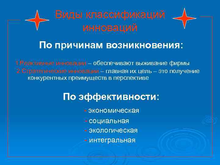 Виды классификаций инноваций По причинам возникновения: 1. Реактивные инновации – обеспечивают выживание фирмы 2.