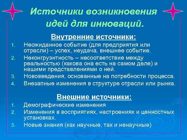 Источники возникновения идей для инноваций. Внутренние источники: 1. 2. 3. 4. Неожиданное событие (для