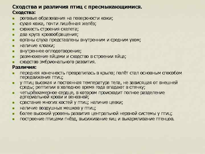 Сходства и различия птиц с пресмыкающимися. Сходства: n роговые образования на поверхности кожи; n