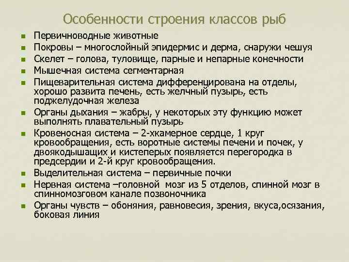 Особенности строения классов рыб n n n n n Первичноводные животные Покровы – многослойный