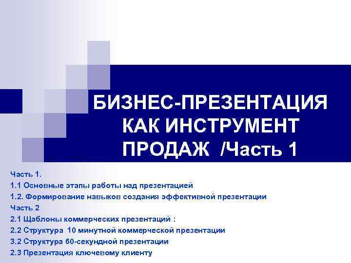 БИЗНЕС-ПРЕЗЕНТАЦИЯ КАК ИНСТРУМЕНТ ПРОДАЖ /Часть 1. 1. 1 Основные этапы работы над презентацией 1.