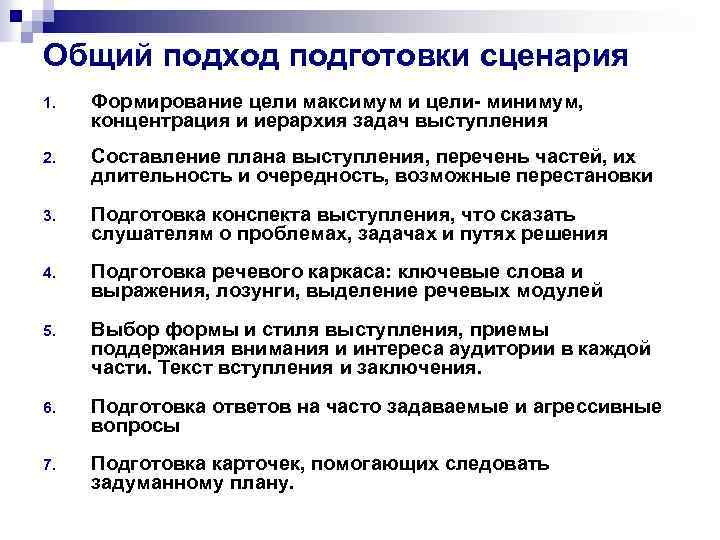 Общий подход подготовки сценария 1. Формирование цели максимум и цели- минимум, концентрация и иерархия