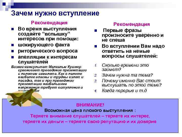 Зачем нужно вступление n n Рекомендация Во время выступления создайте “вспышку” интересов при помощи: