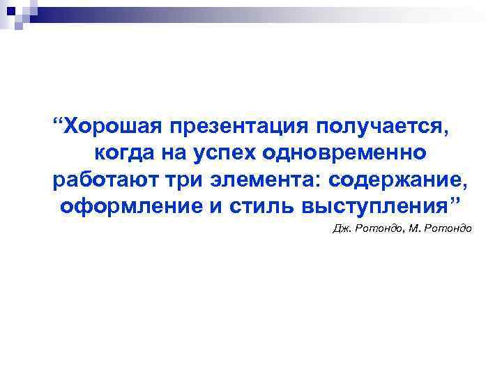 “Хорошая презентация получается, когда на успех одновременно работают три элемента: содержание, оформление и стиль