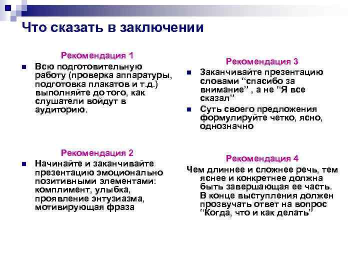 Что сказать в заключении n n Рекомендация 1 Всю подготовительную работу (проверка аппаратуры, подготовка