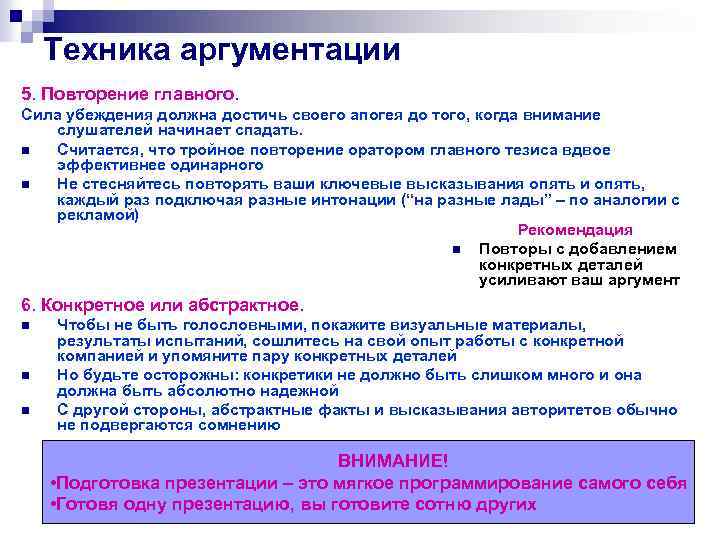 Техника аргументации 5. Повторение главного. Сила убеждения должна достичь своего апогея до того, когда