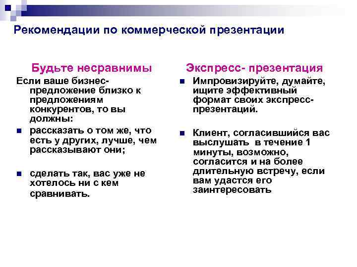 Рекомендации по коммерческой презентации Будьте несравнимы Если ваше бизнеспредложение близко к предложениям конкурентов, то