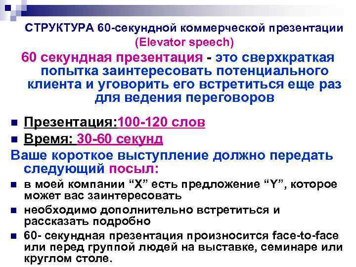 СТРУКТУРА 60 -секундной коммерческой презентации (Elevator speech) 60 секундная презентация - это сверхкраткая попытка