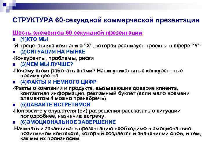 СТРУКТУРА 60 -секундной коммерческой презентации Шесть элементов 60 секундной презентации (1)КТО МЫ -Я представляю