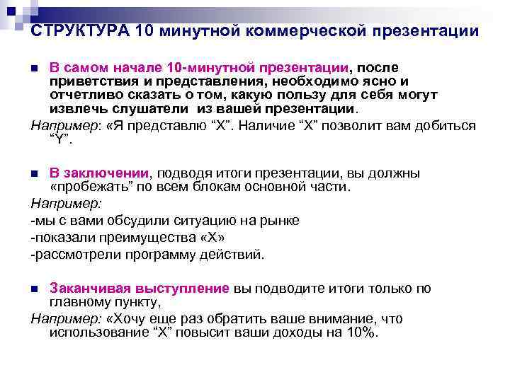 СТРУКТУРА 10 минутной коммерческой презентации В самом начале 10 -минутной презентации, после приветствия и