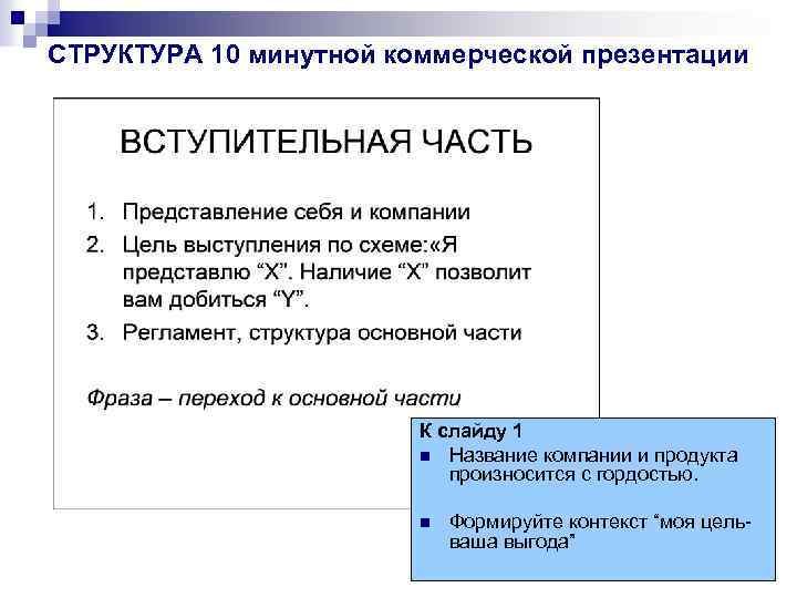 СТРУКТУРА 10 минутной коммерческой презентации К слайду 1 n Название компании и продукта произносится