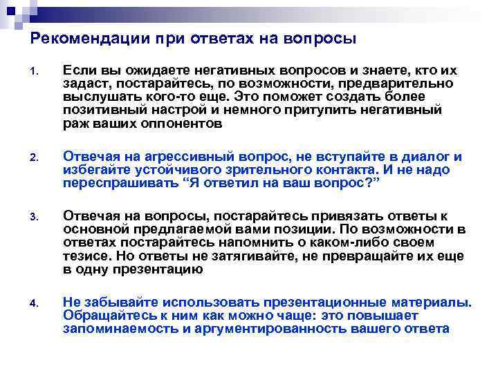 Рекомендации при ответах на вопросы 1. Если вы ожидаете негативных вопросов и знаете, кто