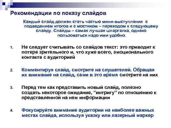 Рекомендации по показу слайдов Каждый слайд должен стать частью мини-выступления с подведением итогов и