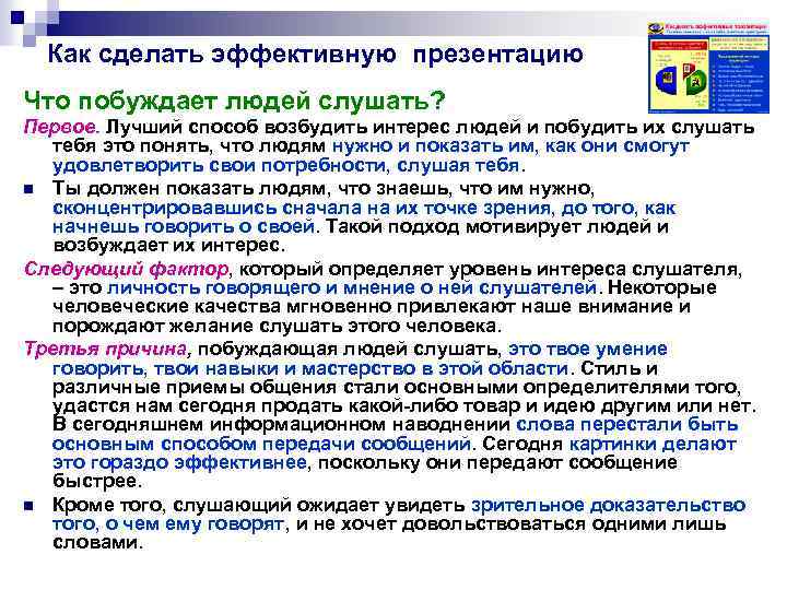 Как сделать эффективную презентацию Что побуждает людей слушать? Первое. Лучший способ возбудить интерес людей