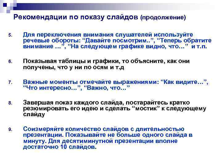 Рекомендации по показу слайдов (продолжение) 5. Для переключения внимания слушателей используйте речевые обороты: “Давайте