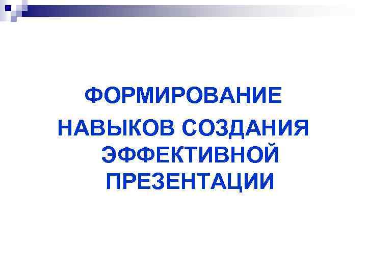 ФОРМИРОВАНИЕ НАВЫКОВ СОЗДАНИЯ ЭФФЕКТИВНОЙ ПРЕЗЕНТАЦИИ 