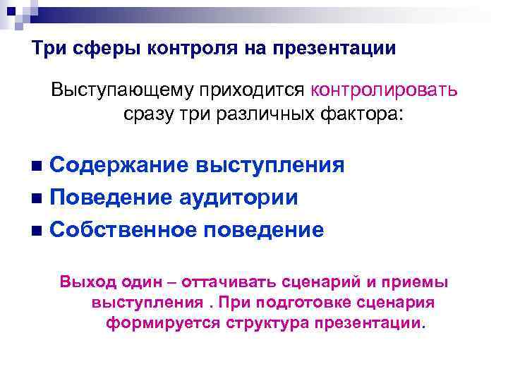 Три сферы контроля на презентации Выступающему приходится контролировать сразу три различных фактора: Содержание выступления
