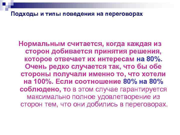 Подходы и типы поведения на переговорах Нормальным считается, когда каждая из сторон добивается принятия