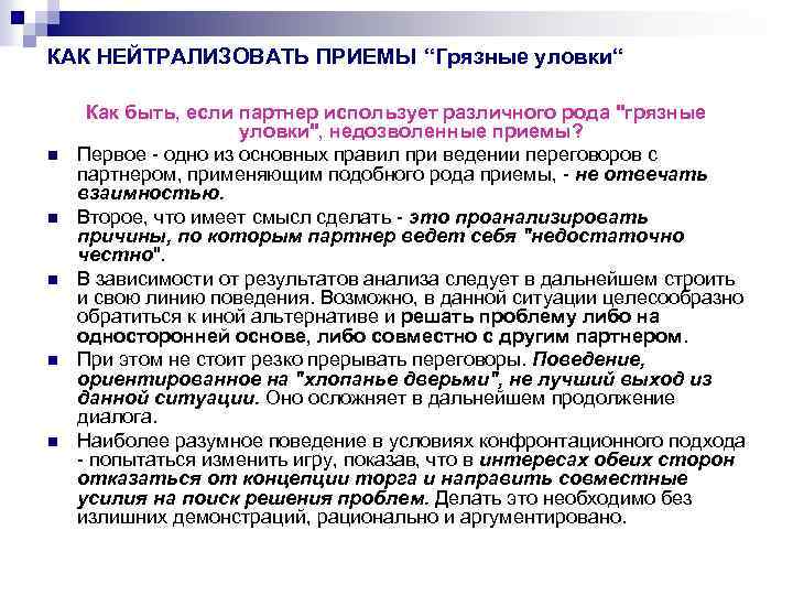 КАК НЕЙТРАЛИЗОВАТЬ ПРИЕМЫ “Грязные уловки“ n n n Как быть, если партнер использует различного