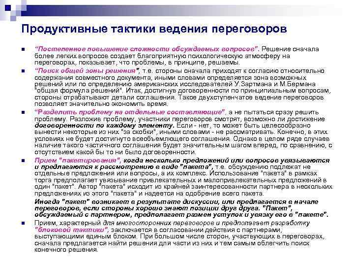 Продуктивные тактики ведения переговоров n n n “Постепенное повышение сложности обсуждаемых вопросов