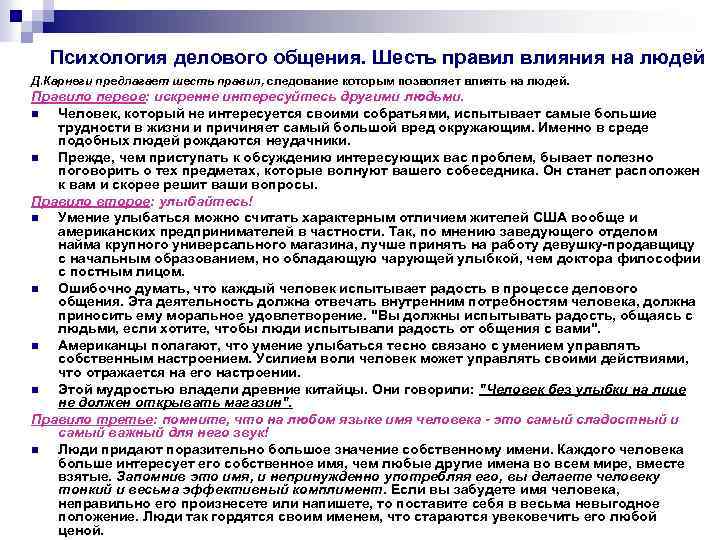 Психология делового общения. Шесть правил влияния на людей Д. Карнеги предлагает шесть правил, следование