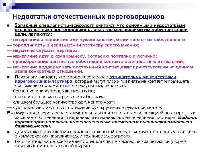 Недостатки отечественных переговорщиков Западные специалисты-психологи считают, что основными недостатками отечественных переговорщиков, зачастую мешающими им