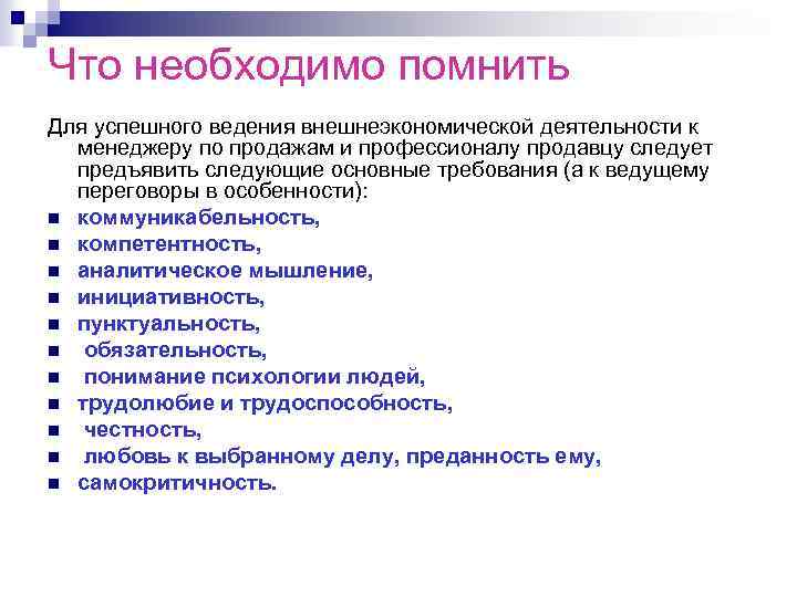 Что необходимо помнить Для успешного ведения внешнеэкономической деятельности к менеджеру по продажам и профессионалу