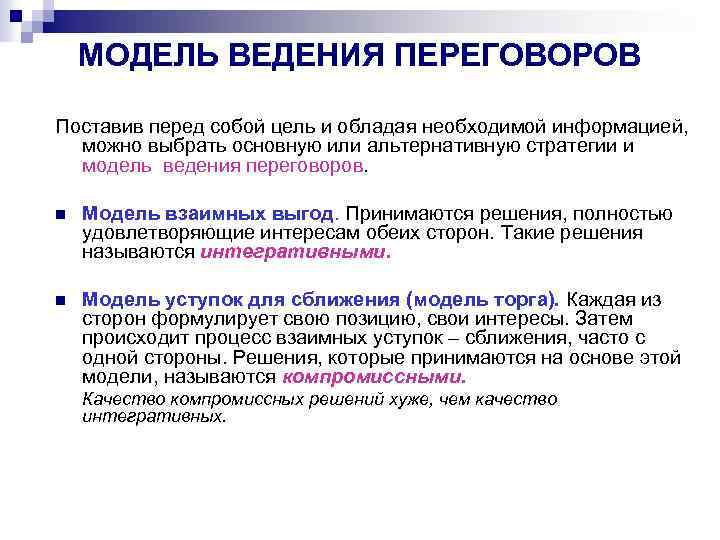 МОДЕЛЬ ВЕДЕНИЯ ПЕРЕГОВОРОВ Поставив перед собой цель и обладая необходимой информацией, можно выбрать основную