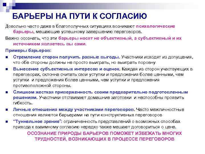 БАРЬЕРЫ НА ПУТИ К СОГЛАСИЮ Довольно часто даже в благополучных ситуациях возникают психологические барьеры,