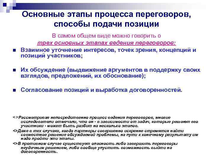 Основные этапы процесса переговоров, способы подачи позиции n В самом общем виде можно говорить