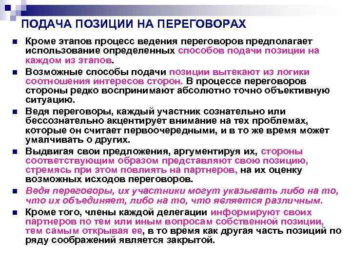 ПОДАЧА ПОЗИЦИИ НА ПЕРЕГОВОРАХ n n n Кроме этапов процесс ведения переговоров предполагает использование