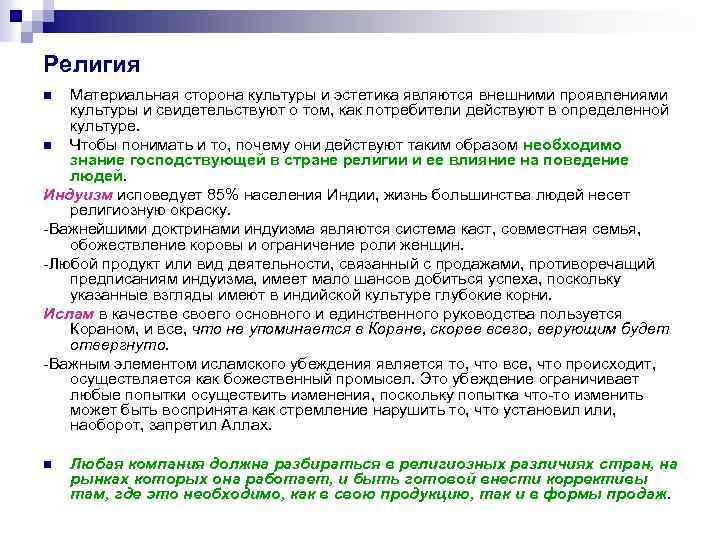 Религия Материальная сторона культуры и эстетика являются внешними проявлениями культуры и свидетельствуют о том,