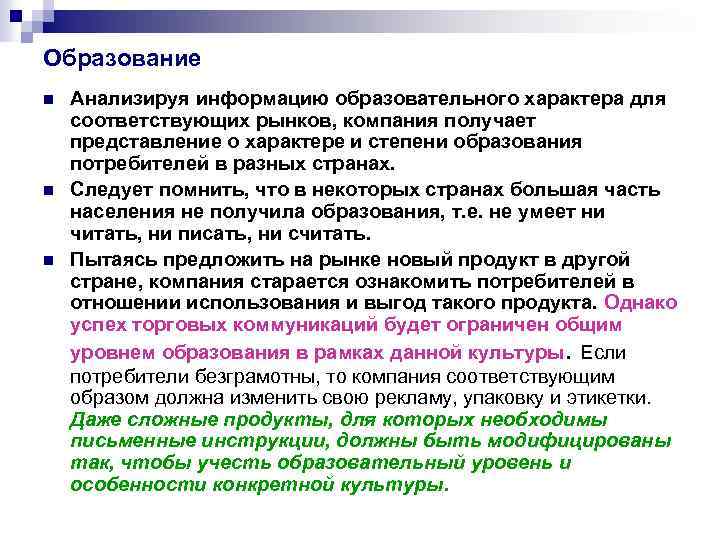 Образование n n n Анализируя информацию образовательного характера для соответствующих рынков, компания получает представление