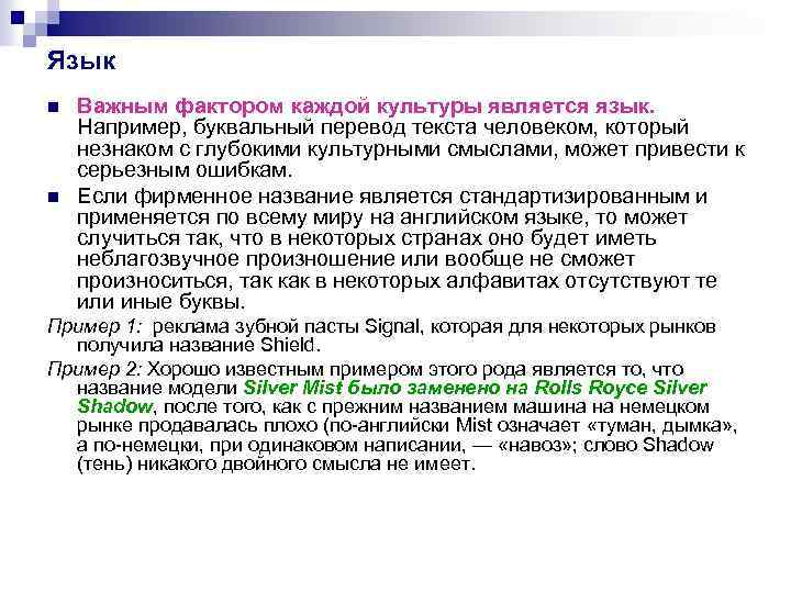 Язык n n Важным фактором каждой культуры является язык. Например, буквальный перевод текста человеком,