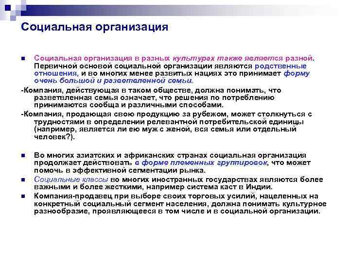 Социальная организация в разных культурах также является разной. Первичной основой социальной организации являются родственные