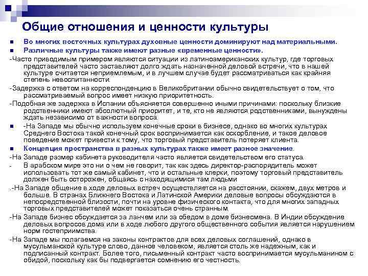 Общие отношения и ценности культуры Во многих восточных культурах духовные ценности доминируют над материальными.