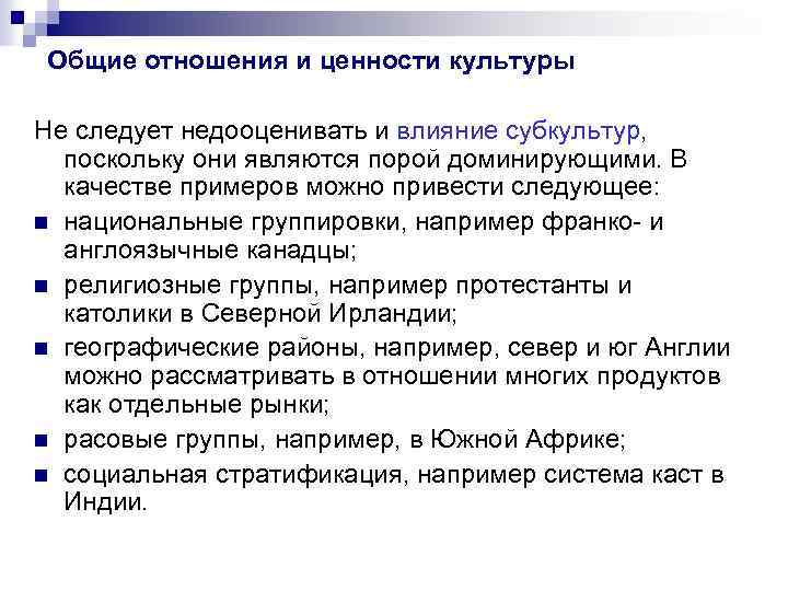 Общие отношения и ценности культуры Не следует недооценивать и влияние субкультур, поскольку они являются