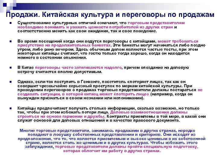 Продажи. Китайская культура и переговоры по продажам n Существование культурных отличий означают, что торговым
