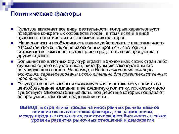 Политические факторы n n Культура включает все виды деятельности, которые характеризуют поведение конкретных сообществ
