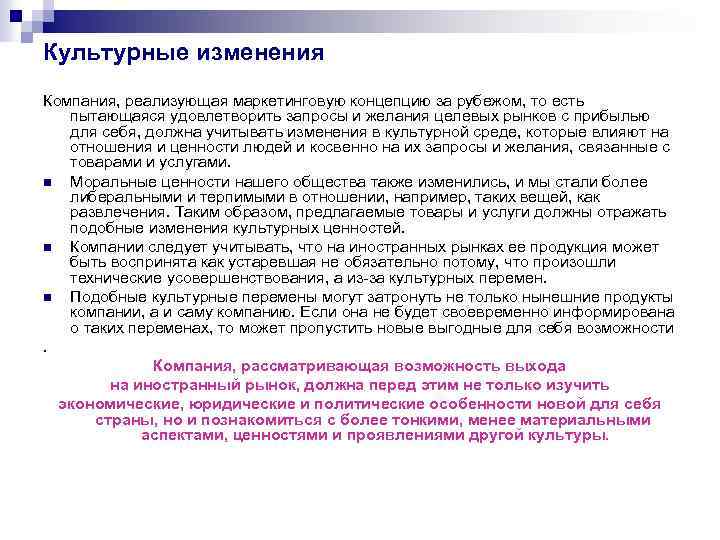 Культурные изменения Компания, реализующая маркетинговую концепцию за рубежом, то есть пытающаяся удовлетворить запросы и