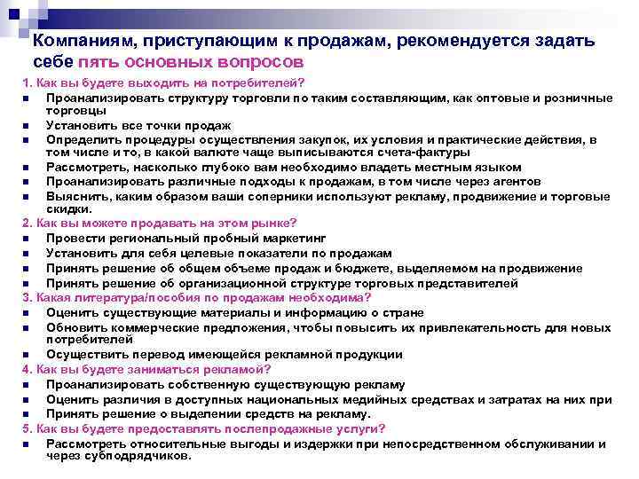 Компаниям, приступающим к продажам, рекомендуется задать себе пять основных вопросов 1. Как вы будете