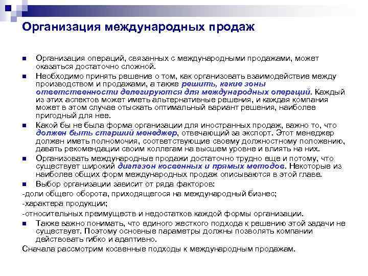 Организация международных продаж Организация операций, связанных с международными продажами, может оказаться достаточно сложной. n
