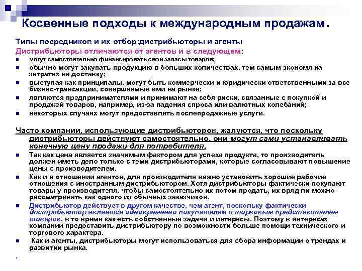 Косвенные подходы к международным продажам . Типы посредников и их отбор: дистрибьюторы и агенты