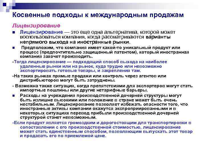 Косвенные подходы к международным продажам Лицензирование n Лицензирование — это еще одна альтернатива, которой