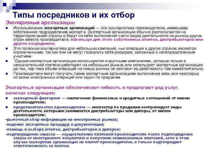 Типы посредников и их отбор Экспортные организации n n Использование экспортных организаций — это