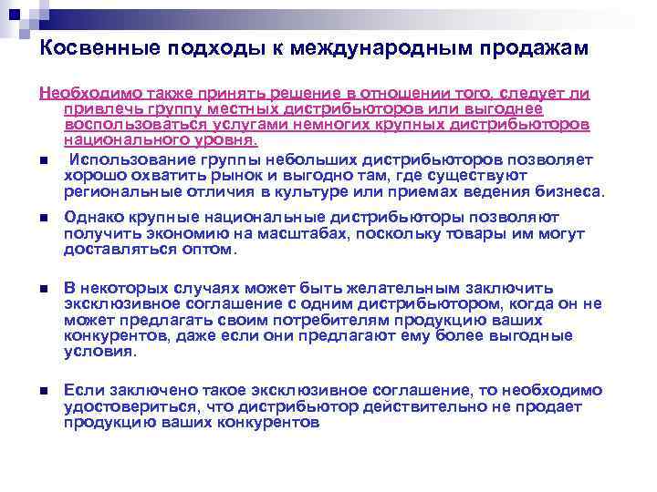 Косвенные подходы к международным продажам Необходимо также принять решение в отношении того, следует ли