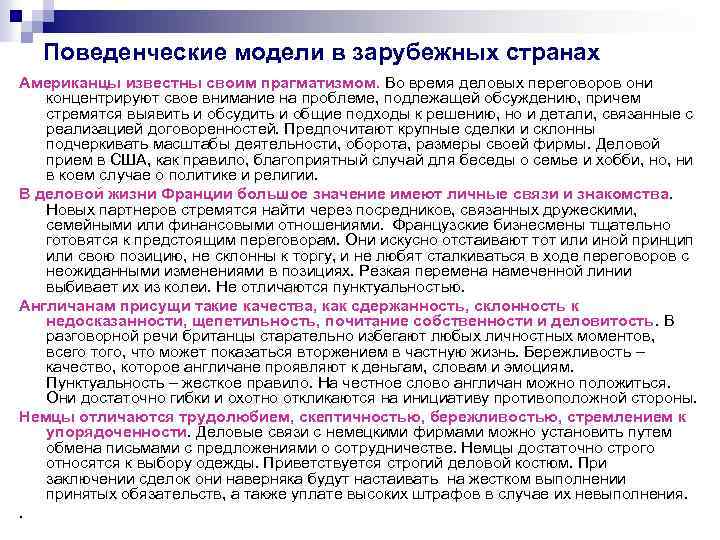 Поведенческие модели в зарубежных странах Американцы известны своим прагматизмом. Во время деловых переговоров они