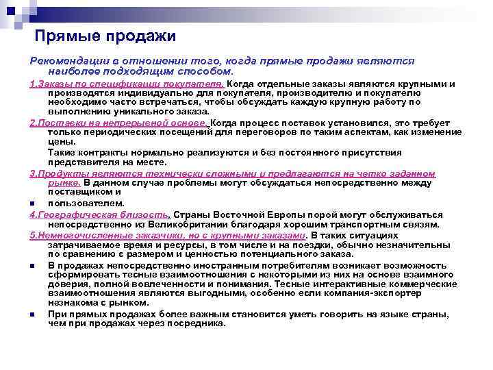 Прямые продажи Рекомендации в отношении того, когда прямые продажи являются наиболее подходящим способом. 1.