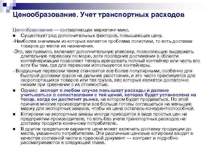 Ценообразование. Учет транспортных расходов Ценообразование — составляющая маркетинг-микс. n Cуществует ряд дополнительных факторов, повышающих
